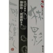 独歩吟・武蔵野ほか(読んでおきたい日本の名作) [全集叢書]