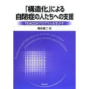 「構造化」による自閉症の人たちへの支援―TEACCHプログラムを生かす [単行本]