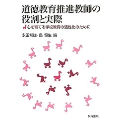 道徳教育推進教師の役割と実際―心を育てる学校教育の活性化のために [単行本]