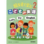 絵を見て学ぶこどもの英語〈2〉 [全集叢書]
