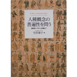 ヨドバシ.com - 人種概念の普遍性を問う―西洋的パラダイムを超えて 