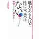 魅力ある人ほど性に「卒業」はない―心と体がつややかになる性と脳を科学する(ごま書房新社) [単行本]