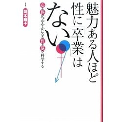 魅力ある人ほど性に「卒業」はない―心と体がつややかになる性と脳を科学する(ごま書房新社) [単行本]