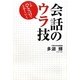 会話のウラ技―このひと言で上手くいく [単行本]