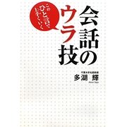 会話のウラ技―このひと言で上手くいく [単行本]