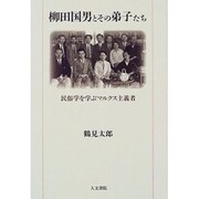 柳田国男とその弟子たち―民俗学を学ぶマルクス主義者 [単行本]