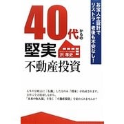 40代からの堅実不動産投資―お宝人生設計でリストラ・老後も不安なし! [単行本]