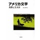 アメリカ文学―名作と主人公(明快案内シリーズ) [単行本]