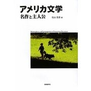 アメリカ文学―名作と主人公(明快案内シリーズ) [単行本]