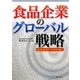 食品企業のグローバル戦略―成長するアジアを拓く [単行本]