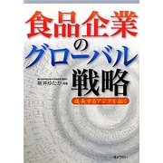 食品企業のグローバル戦略―成長するアジアを拓く [単行本]
