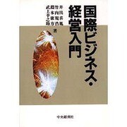 国際ビジネス・経営入門 [単行本]