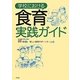学校における食育実践ガイド [単行本]
