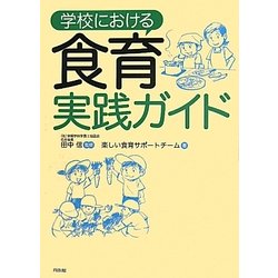 学校における食育実践ガイド [単行本]