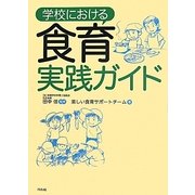 学校における食育実践ガイド [単行本]