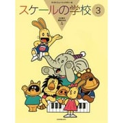 スケールの学校　3(すくすくミュージックすくーる) [単行本]