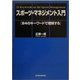 スポーツ・マネジメント入門―24のキーワードで理解する [単行本]