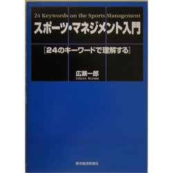 スポーツ・マネジメント入門―24のキーワードで理解する [単行本]