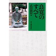 良寛のすべて(人物シリーズ) [単行本]