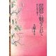 琵琶に魅せられて―夢幻・愛の響き [単行本]