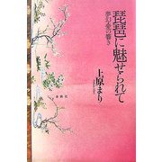 琵琶に魅せられて―夢幻・愛の響き [単行本]