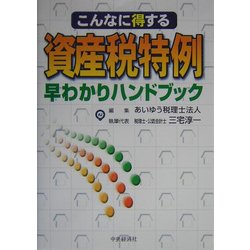 資産税特例早わかりハンドブック―こんなに得する [単行本]