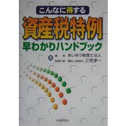 資産税特例早わかりハンドブック―こんなに得する [単行本]
