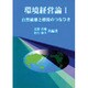 環境経営論〈1〉自然破壊と修復のつなひき [単行本]