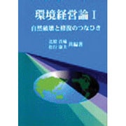 環境経営論〈1〉自然破壊と修復のつなひき [単行本]