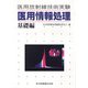 医用情報処理〈基礎編〉―医用放射線技術実験 [単行本]