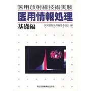 医用情報処理〈基礎編〉―医用放射線技術実験 [単行本]