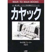 カヤック―カヌー乗り必携!イラストで見る究極の川下りマニュアル(MAN TO MAN BOOKS) [単行本]