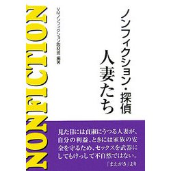 ノンフィクション・探偵 人妻たち [単行本]