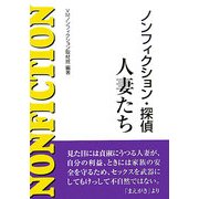 ノンフィクション・探偵 人妻たち [単行本]