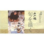 水上勉 旬を描く―水上勉勘六山房ポストカードブック [単行本]