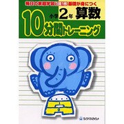 10分間トレーニング算数 小学2年－毎日の家庭学習1回1枚基礎が身につく [全集叢書]