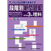 段階別新問題集中学3年理科 [全集叢書]
