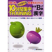 10分間集中トレーニング漢字 中学B年－1回1枚、基礎をおさえる テスト対策（きりとるドリル） [全集叢書]