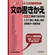 文の書きかえ－よく出る（高校入試集中トレーニング 20 英語） [全集叢書]