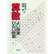 算数 よい授業わるい授業 [全集叢書]