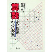 算数 よい授業わるい授業 [全集叢書]