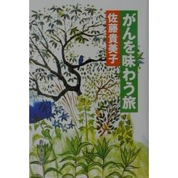 がんを味わう旅 [単行本]