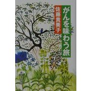 がんを味わう旅 [単行本]