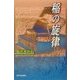 稲の旋律 [単行本]