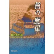 稲の旋律 [単行本]