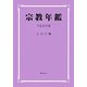 宗教年鑑〈平成22年版〉 [単行本]