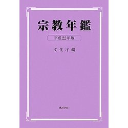 宗教年鑑〈平成22年版〉 [単行本]