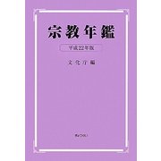 宗教年鑑〈平成22年版〉 [単行本]