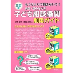 教師・親のための子ども相談機関利用ガイド―もうひとりで悩まないで! 三訂版 [単行本]