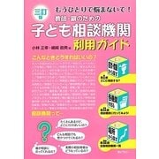 教師・親のための子ども相談機関利用ガイド―もうひとりで悩まないで! 三訂版 [単行本]